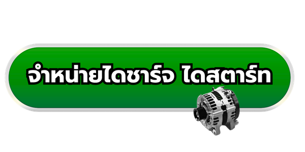 จำหน่ายไดชาร์จ ไดสตาร์ท